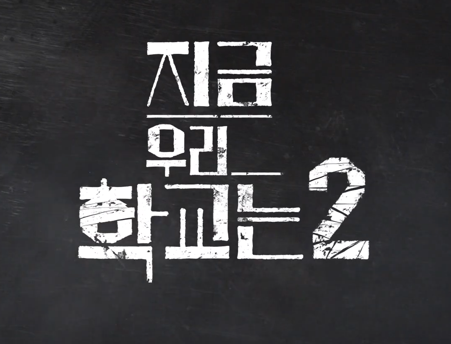 지금 우리 학교는 시즌2