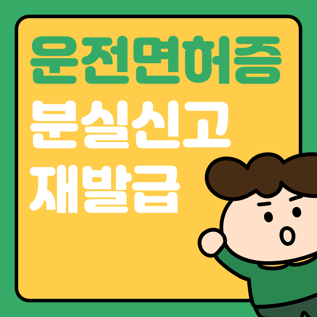 운전면허증 분실신고 재발급
