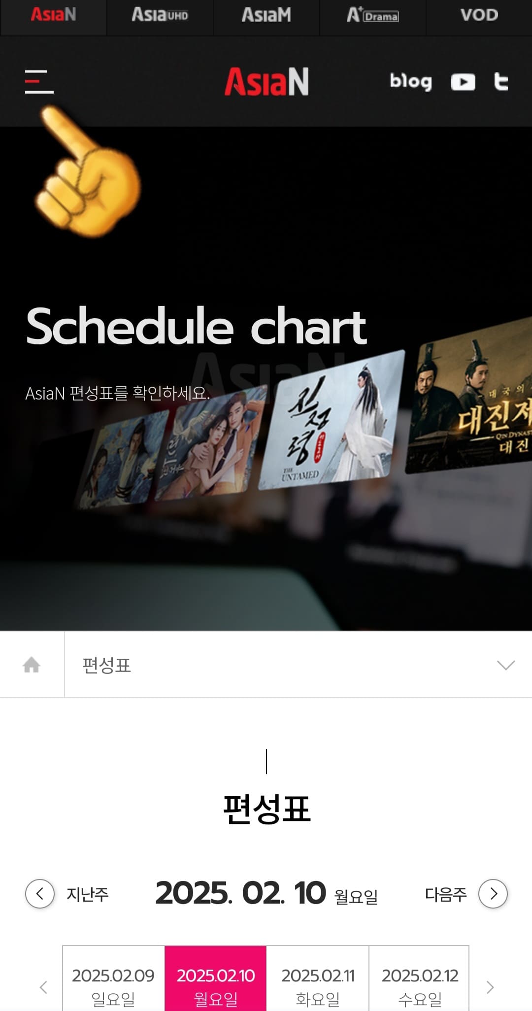 Asia-N-편성표-및-채널번호-확인-방법-안내-이어서&amp;#44;-Asia-N-채널번호를-확인하는-방법도-아주-간단한데요.-Asia-N-편성표-페이지에서-왼쪽-상단에-있는-三줄을-클릭하세요.