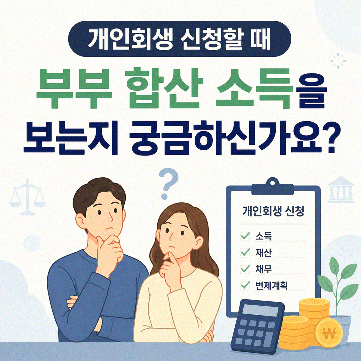 개인회생 신청 시 부부 소득을 합산하여 보나요?