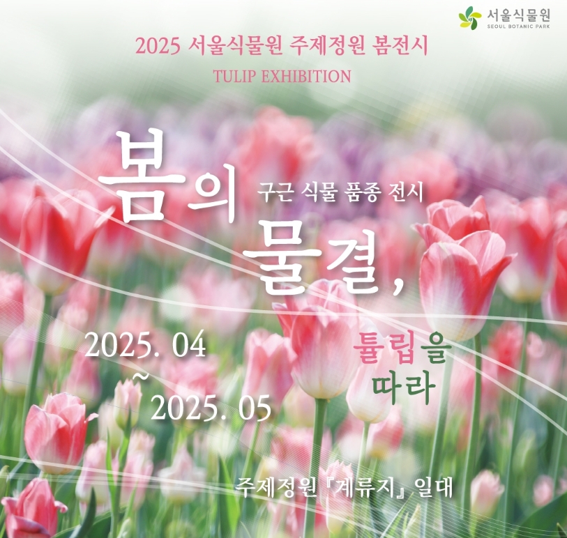 25' 봄의 물결- 서울식물원