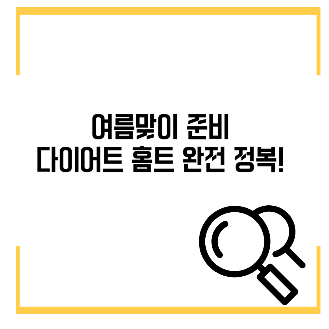 여름 맞이 준비 다이어트 홈트 완전 정복!