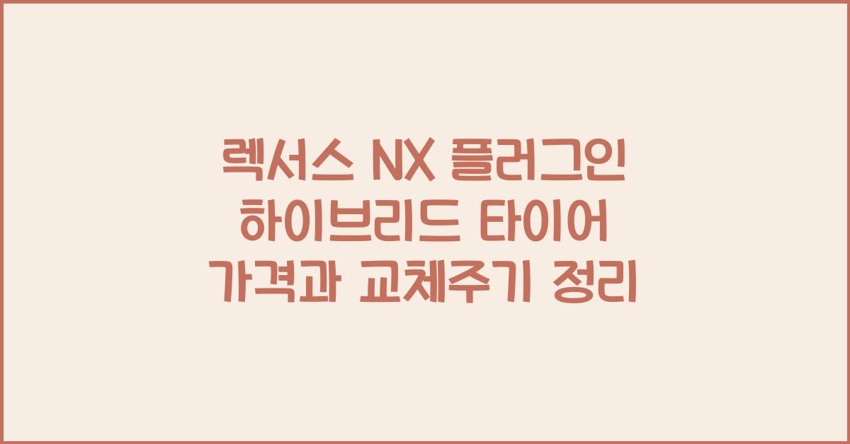 렉서스 NX 플러그인 하이브리드 타이어 가격, 교체주기
