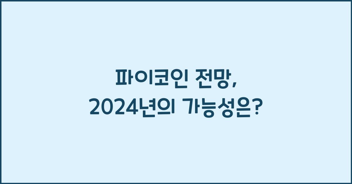 파이코인 전망