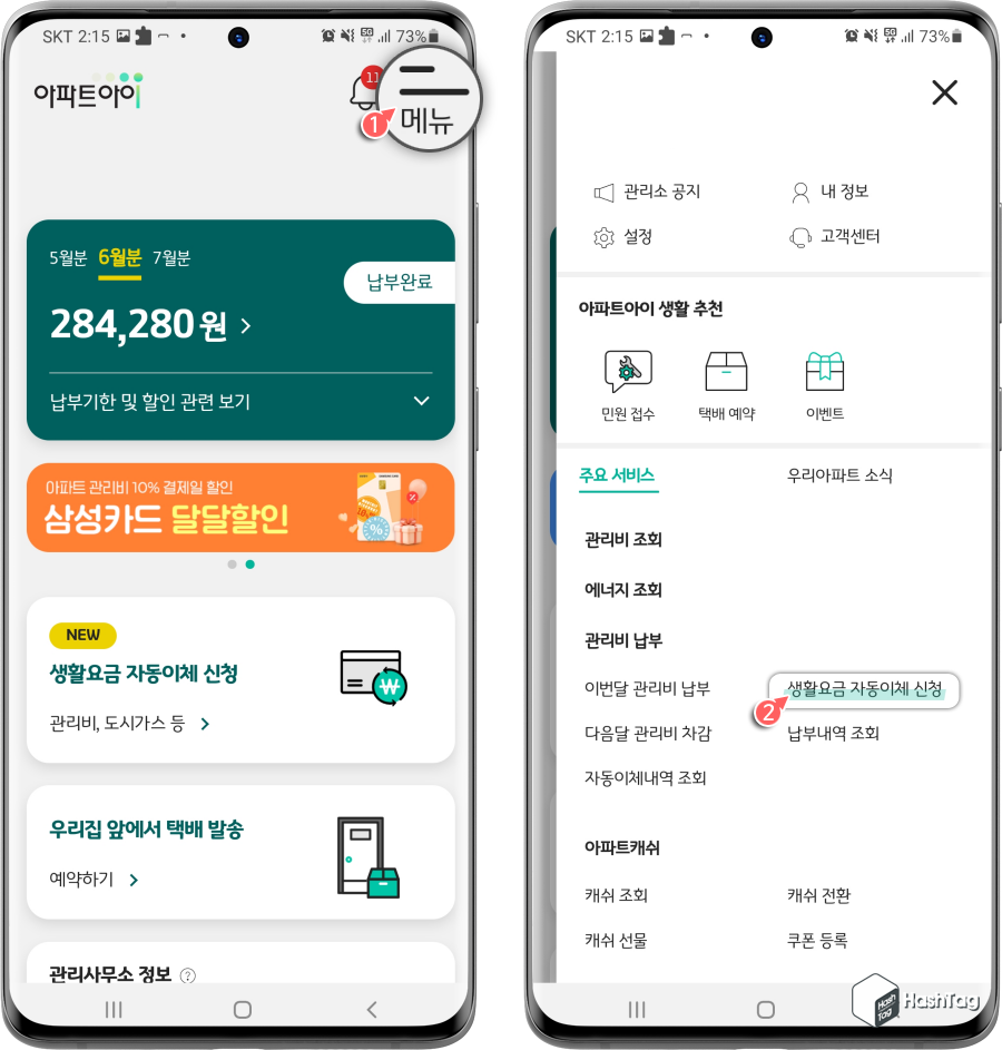 아파트아이 생활요금 자동이체 신청