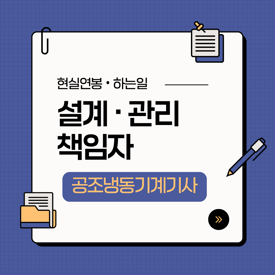 공조냉동기계기사
