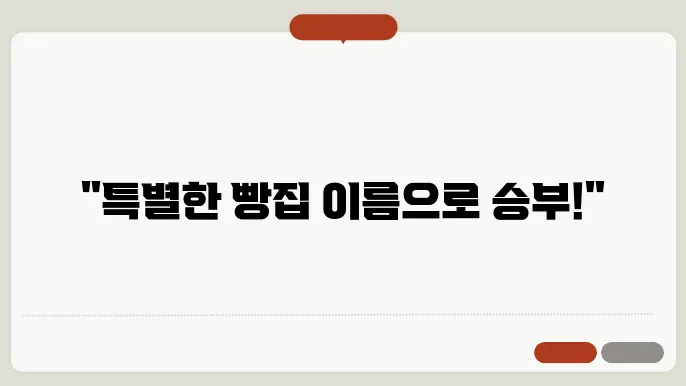 빵집이름, 작명 상호명 이름 짓기 추천 정보 총정리