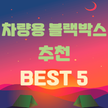 차량용 블랙박스 추천 BEST 5를 안내하는 블로그 대표 썸네일 이미지