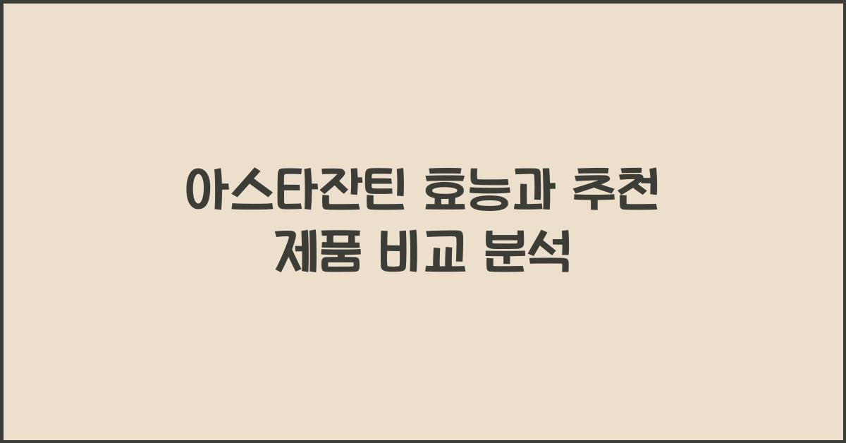 아스타잔틴