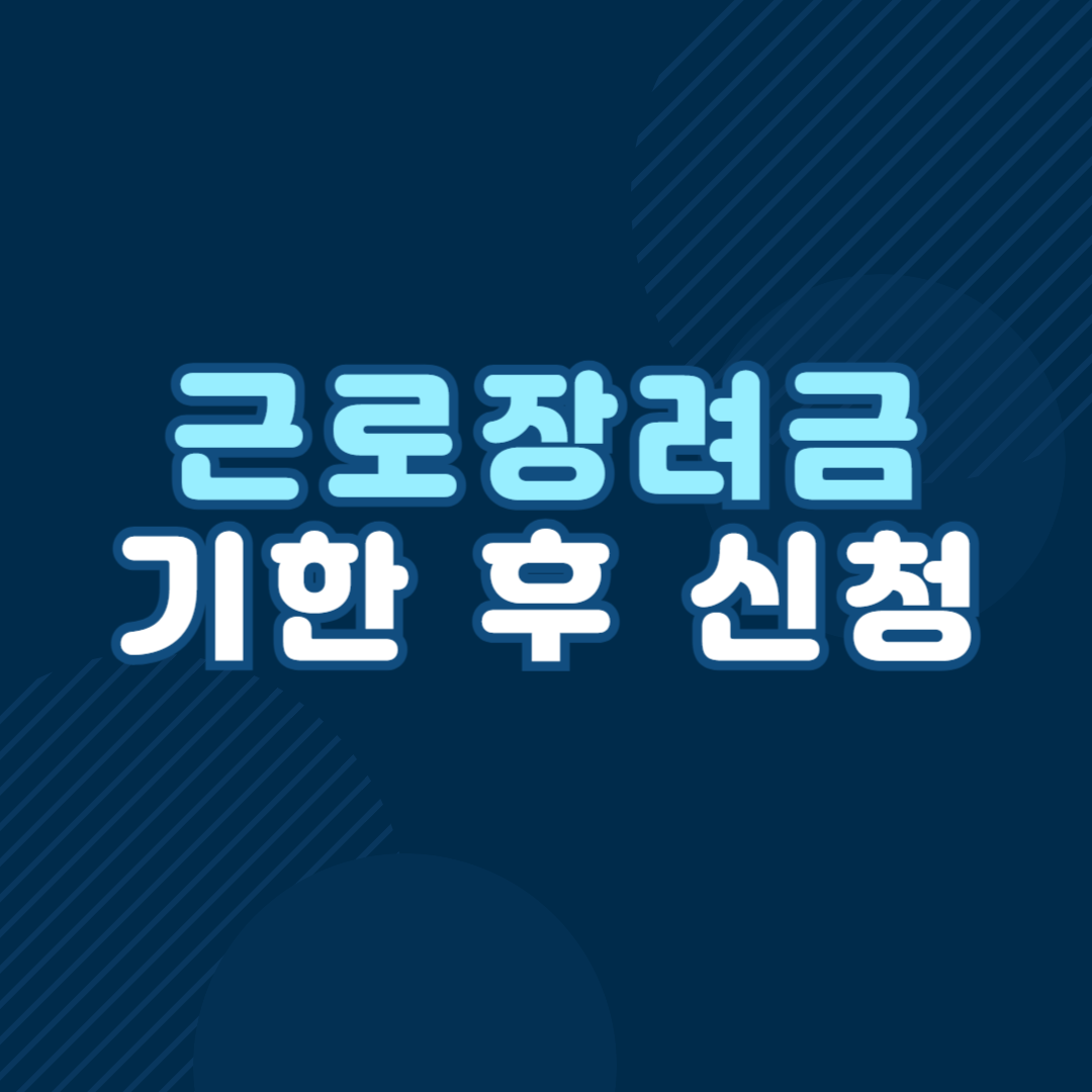 근로장려금 기한후 신청