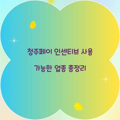 청주페이 인센티브 사용 가능한 업종 총정리  