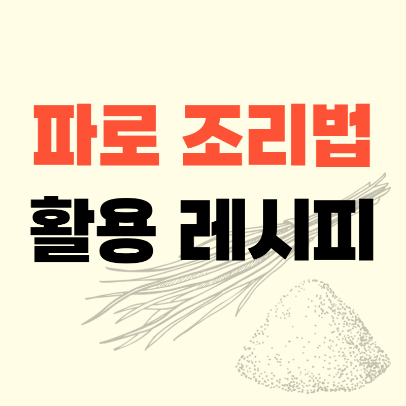 고대 곡물 파로(Farro) 조리법 & 활용 레시피