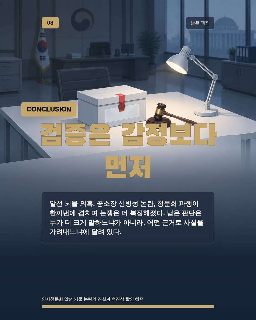 검증은 감정보다 먼저