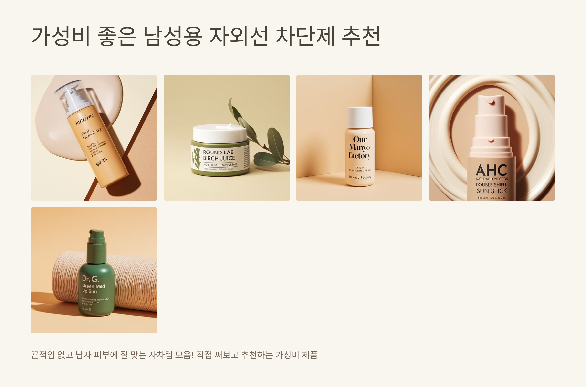 여름철-자외선-차단제-완전-정복!-남성-얼굴-피부관리-필수템-06