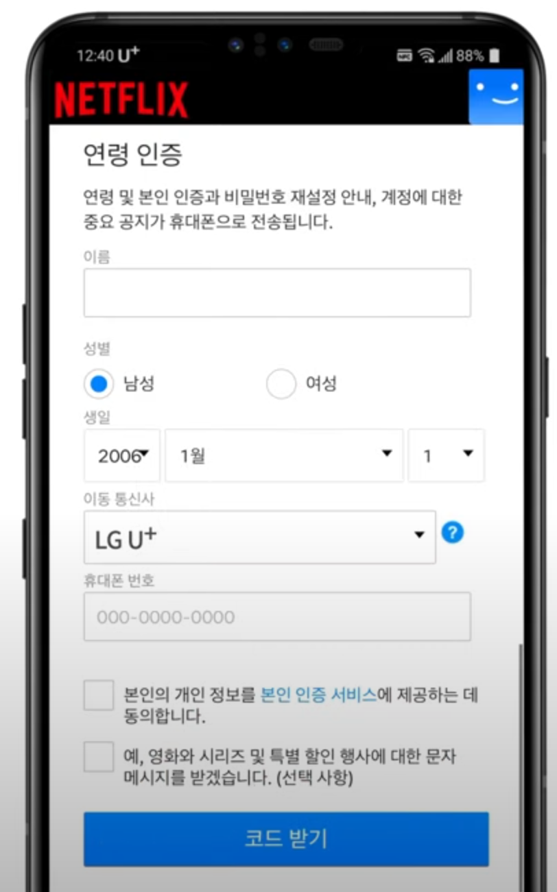 넷플릭스연령인증방법1