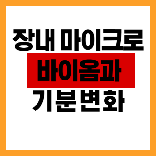 장내 마이크로바이옴과 기분 변화 (셀프 관리법)
