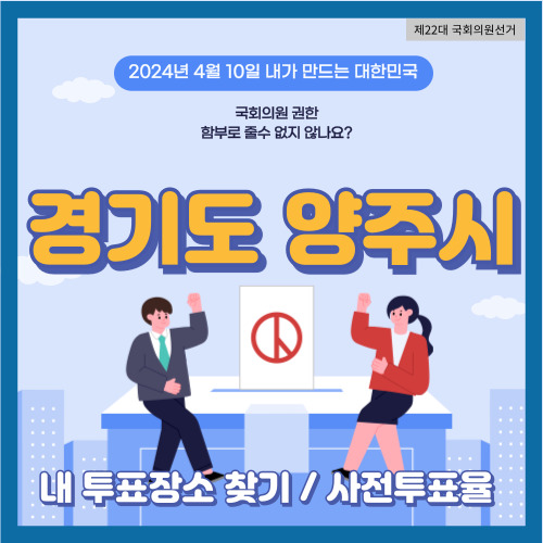국회의원 선거 경기도 양주시 투표 장소&#44; 양주시 사전투표율