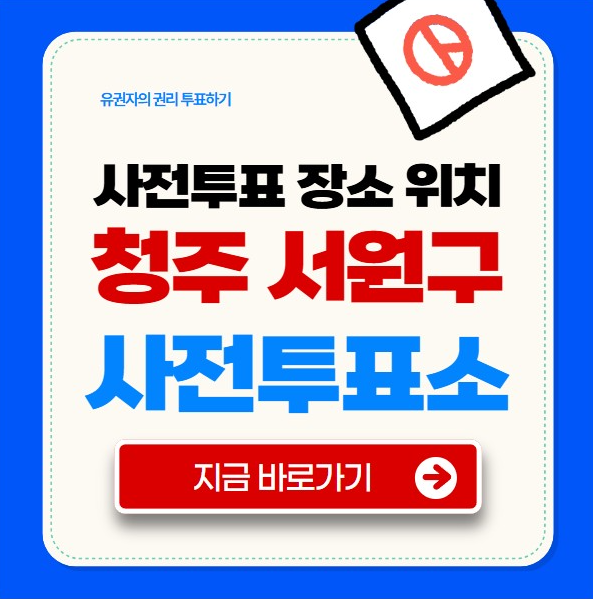 청주 서원구 사전투표소