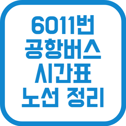 6011번 인천 공항리무진 버스 시간표 가격 노선