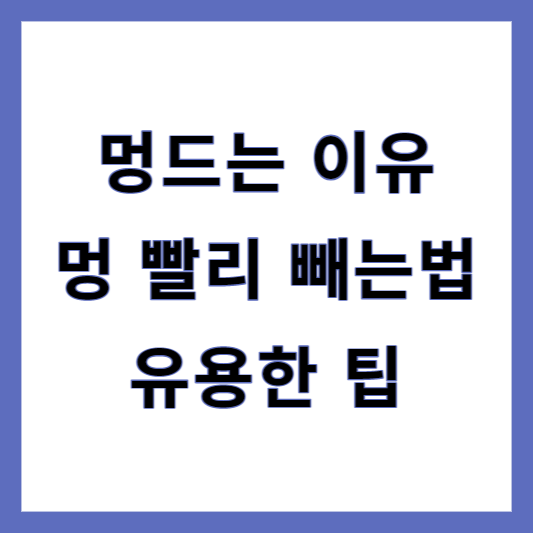멍 빨리 빼는법