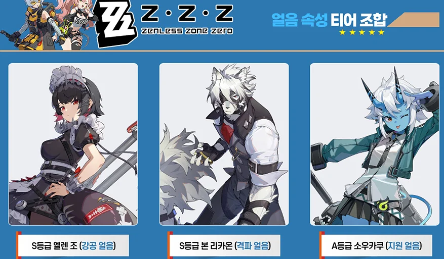 젠레스존제로-얼음-속성-조합-티어표