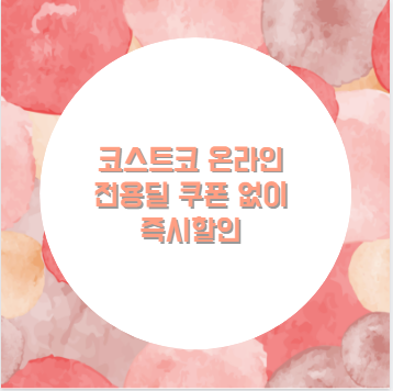 코스트코 온라인 전용딜 쿠폰 없이 즉시할인