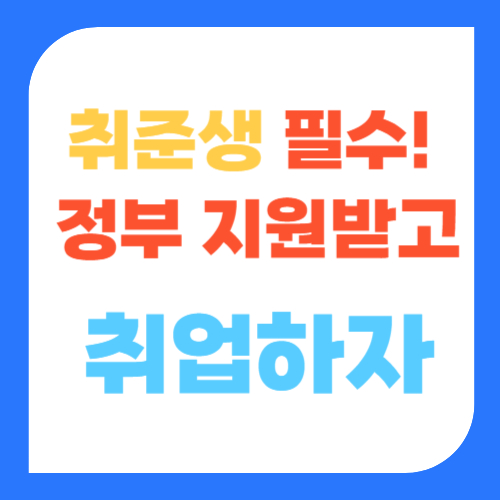 청년일자리 도약장려금