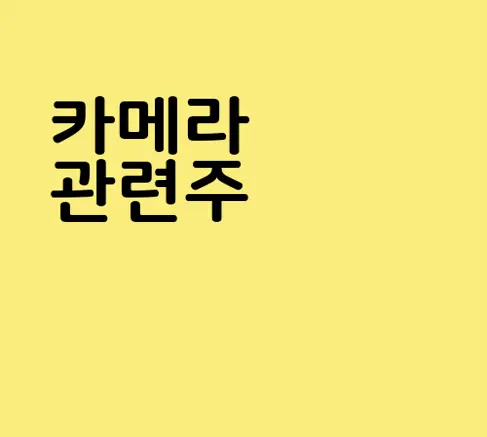 카메라 관련주