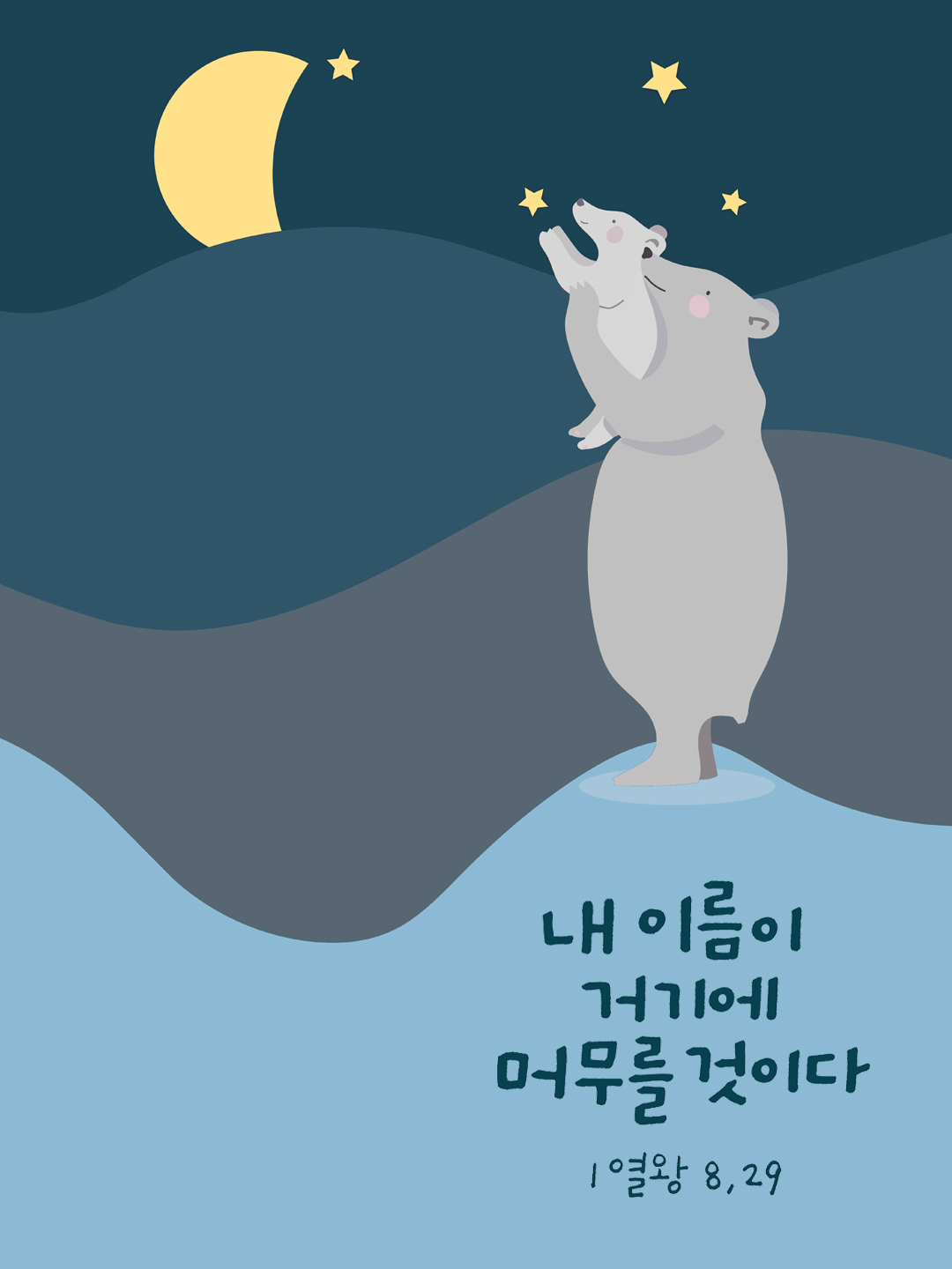 내 이름이 거기에 머무를 것이다. (열왕기 상권 8장 29절)