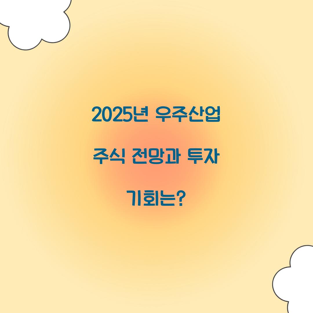 우주산업 주식 전망