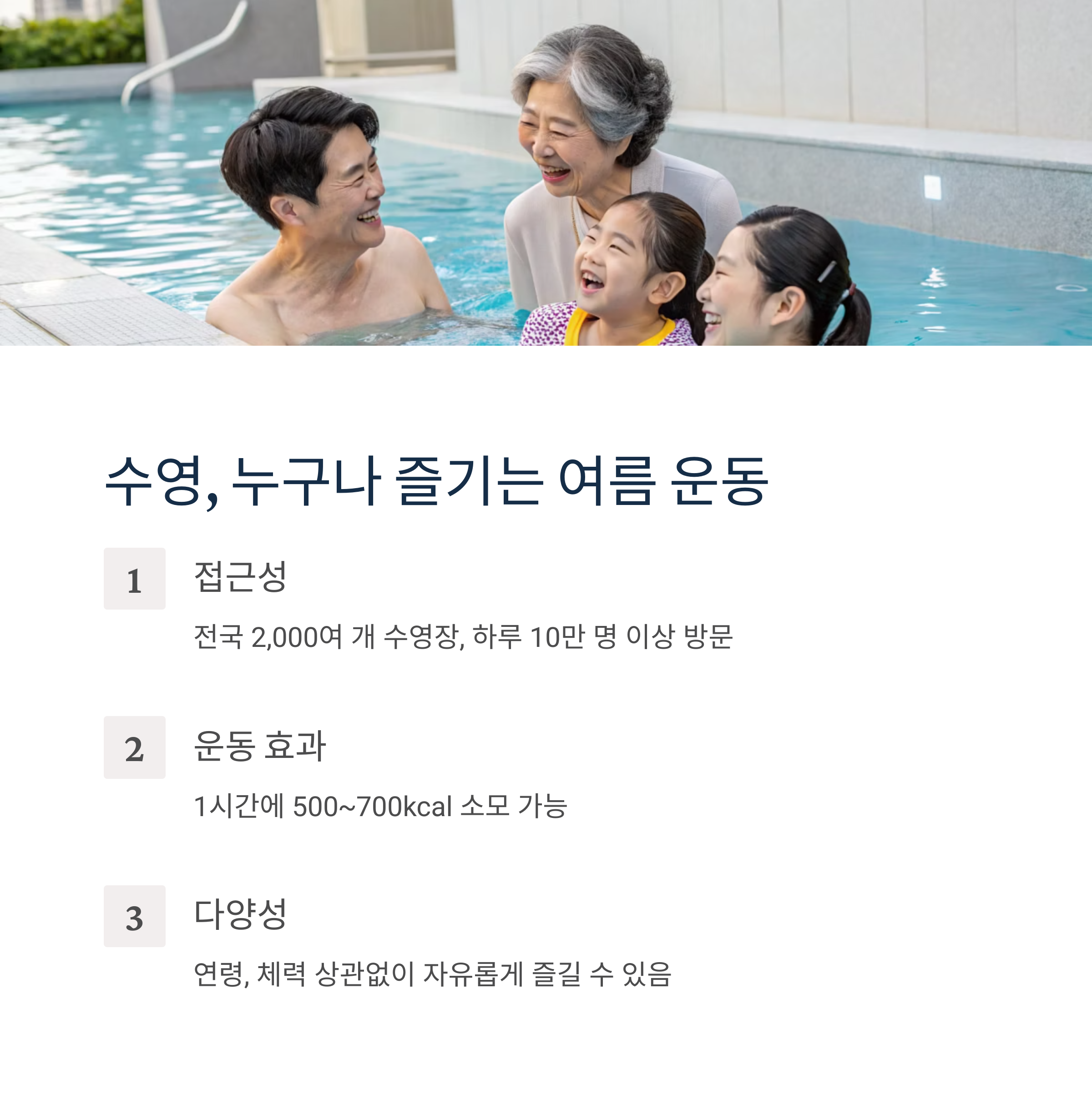 수영, 누구나 즐기는 여름 운동