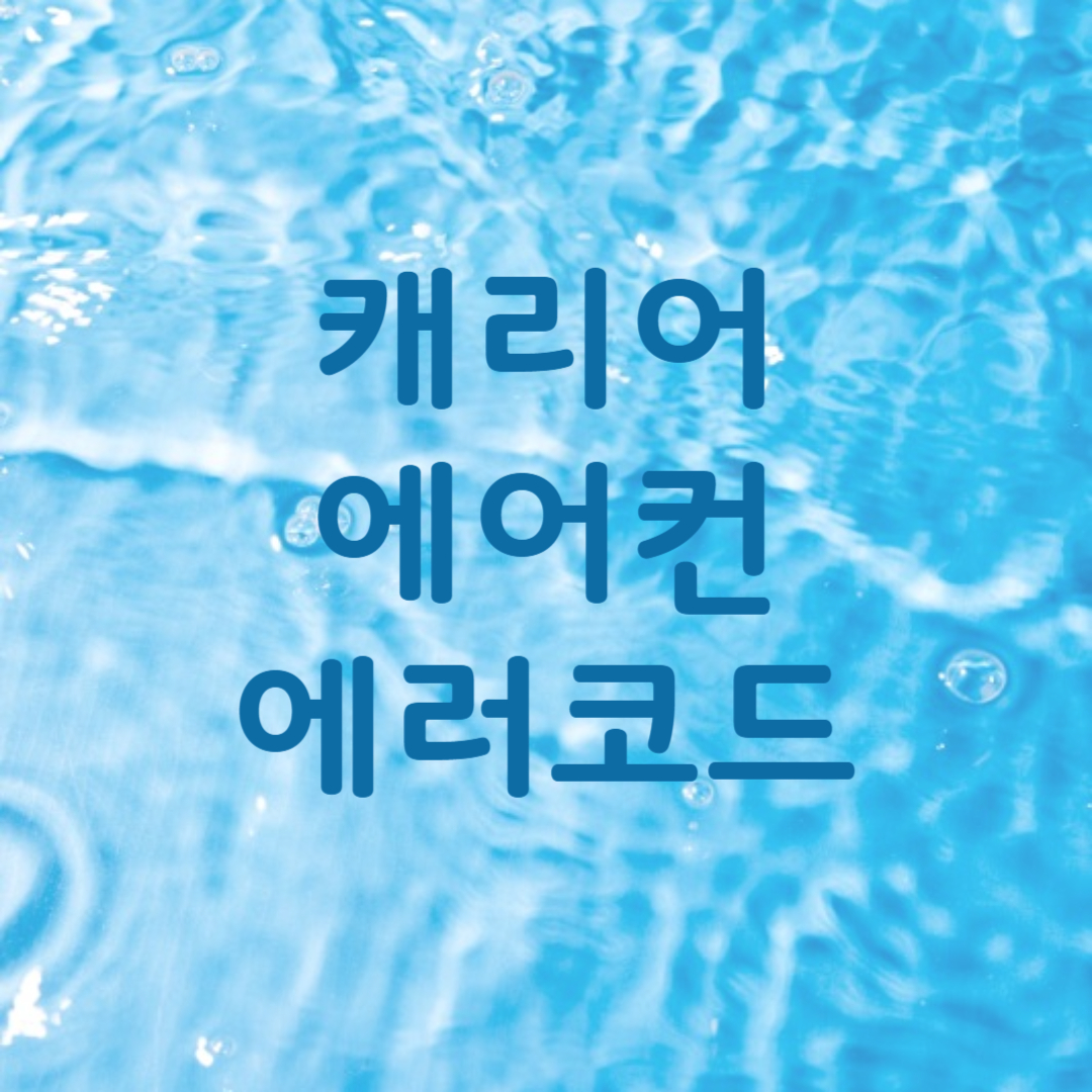 캐리어 에어컨 에러코드 종류별 원인과 해결방법