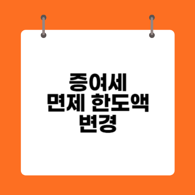 증여세 면제 한도액 변경
