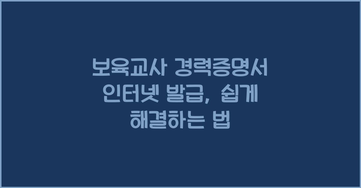 보육교사 경력증명서 인터넷 발급