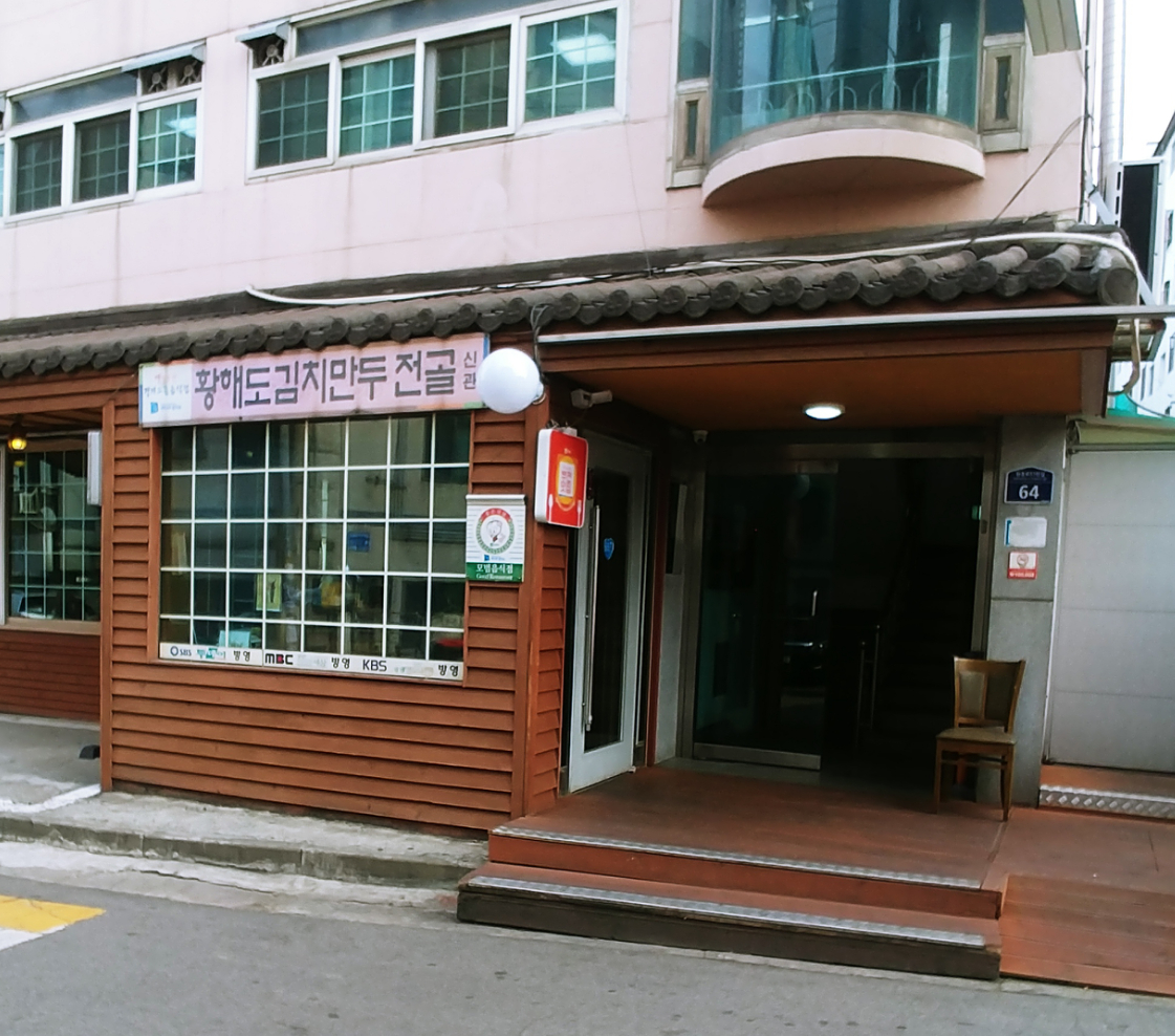 황해도김치만두전골