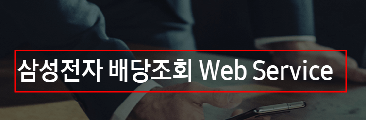 삼성전자 배당금 조회