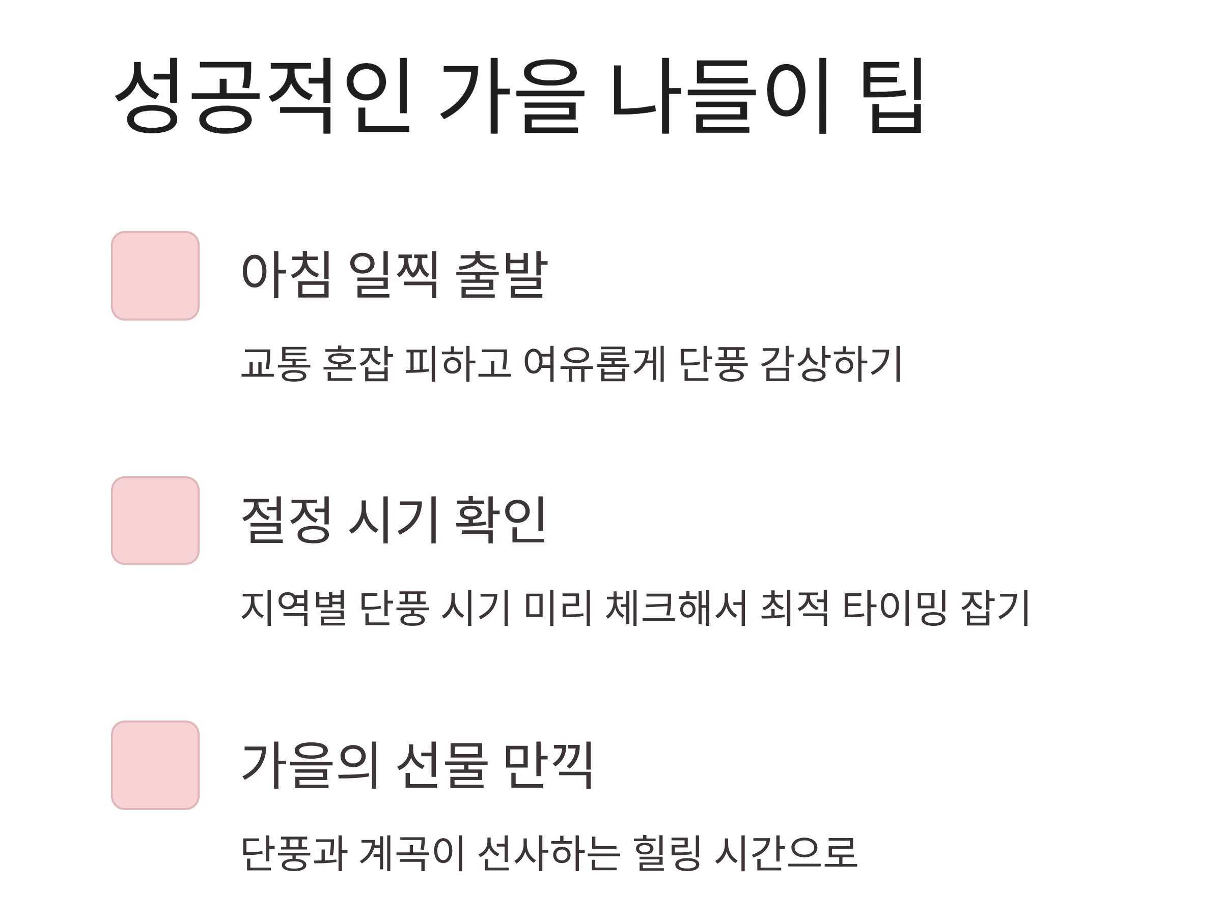10월 주말 나들이 추천 가을 단풍 절정 계곡 명소 인포그래픽