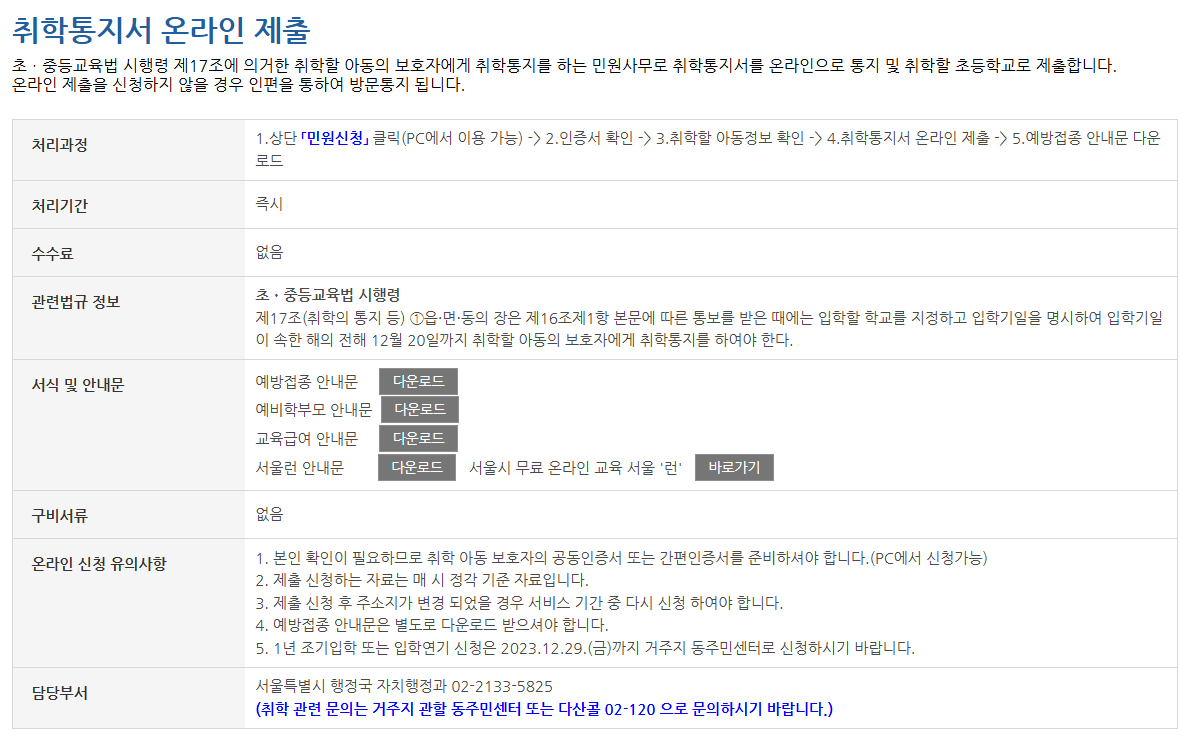 2025 서울시 취학통지서 온라인 제출방법