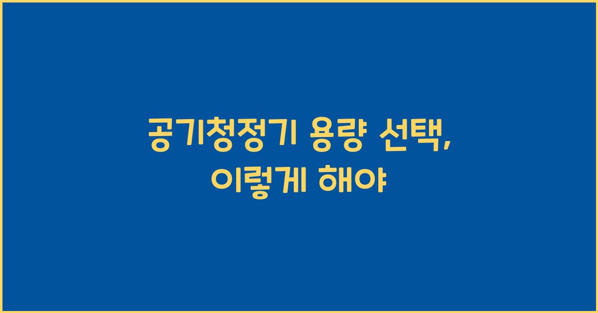 공기청정기 용량 선택