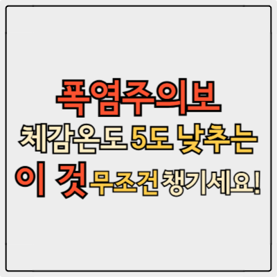 폭염주의보 기준 제대로 아시나요? 해누아양산이 인기인 이유
