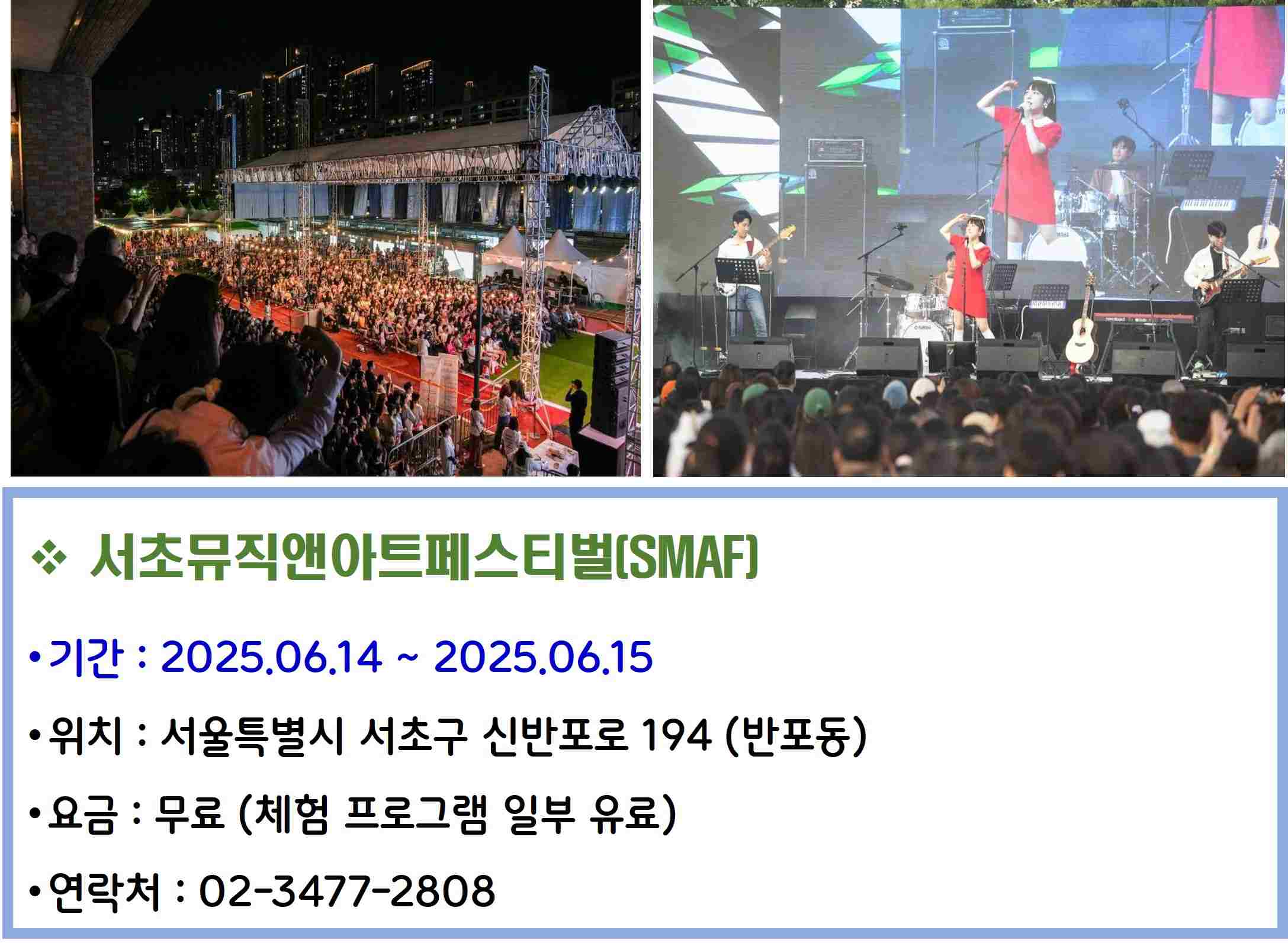 서초뮤직앤아트페스티벌 SMAF