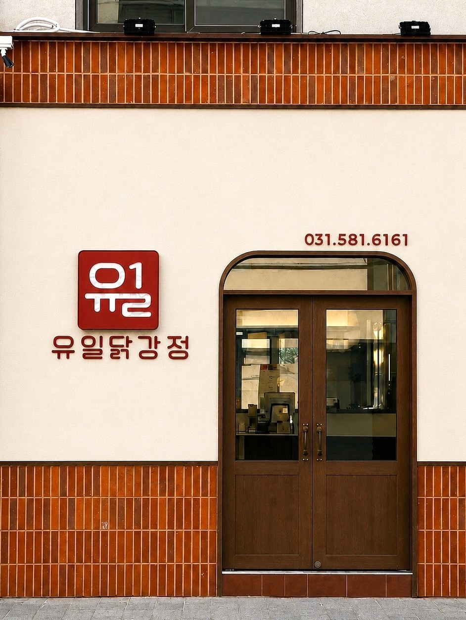 가평 유일닭강정
