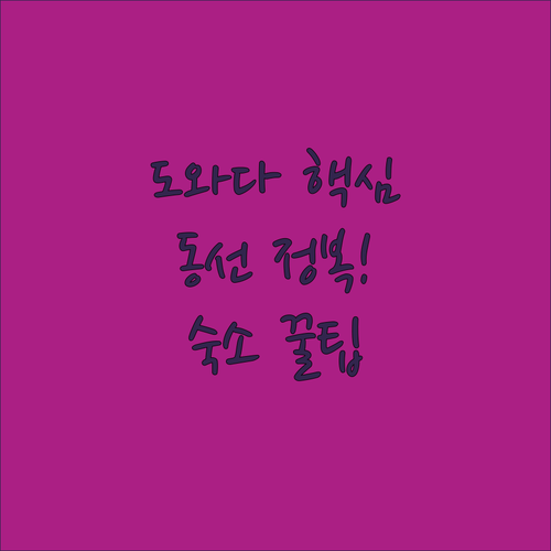 도와다 조형물 갤러리 동선 가이드와 ..
