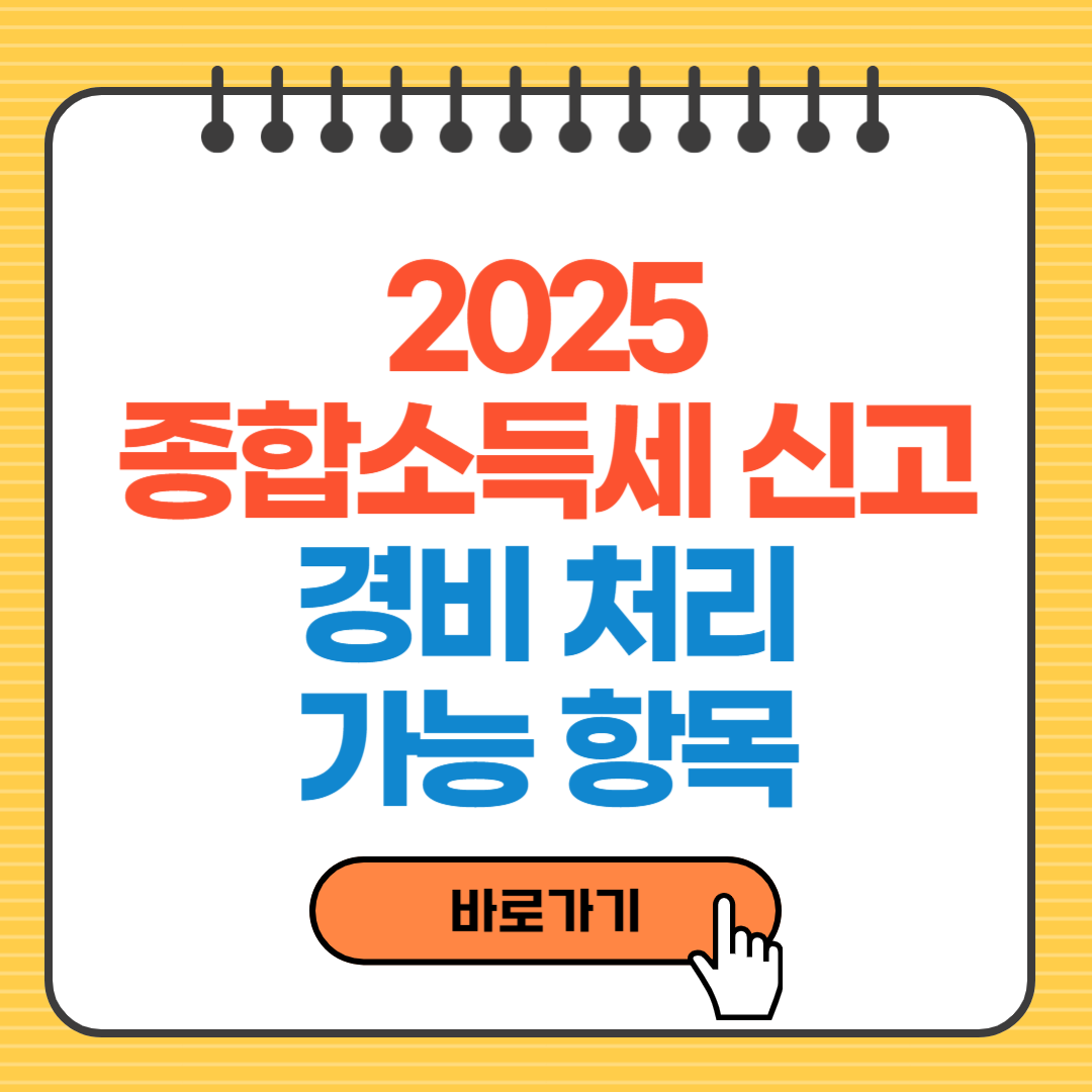[2025 종합소득세 신고] 경비 처리 가능한 항목 총정리｜5월 소득공제 절세 방법까지