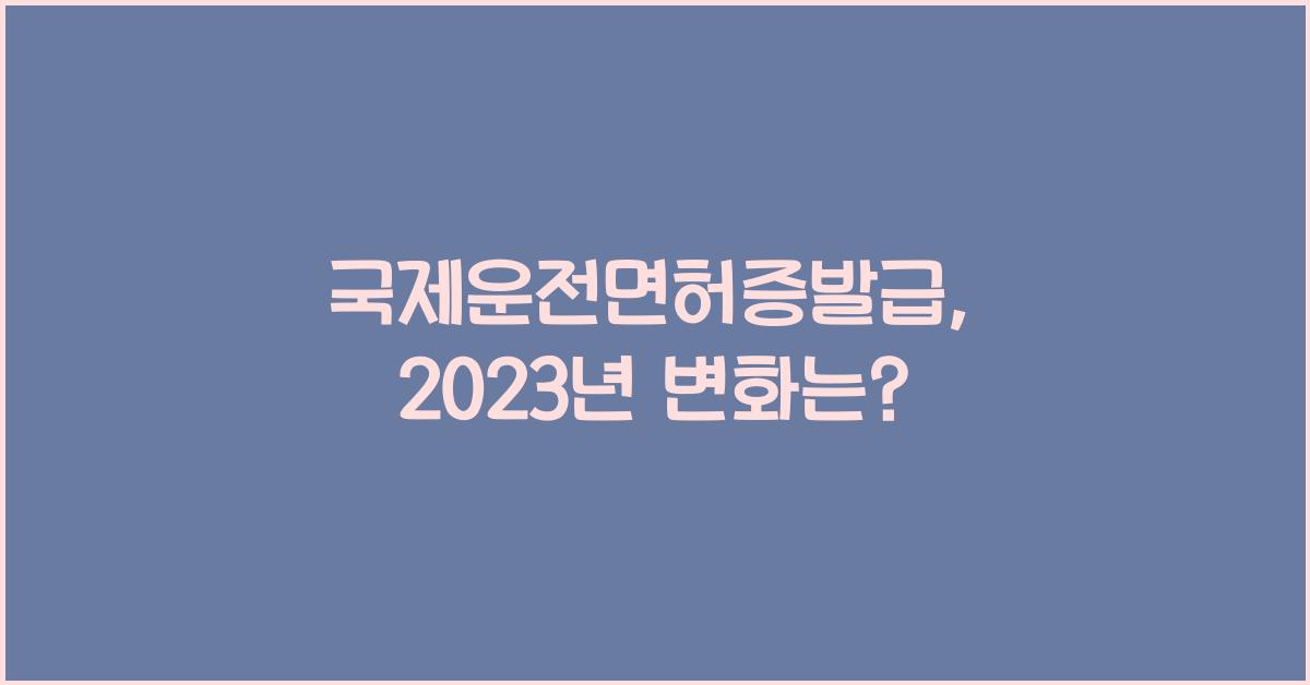 국제운전면허증발급