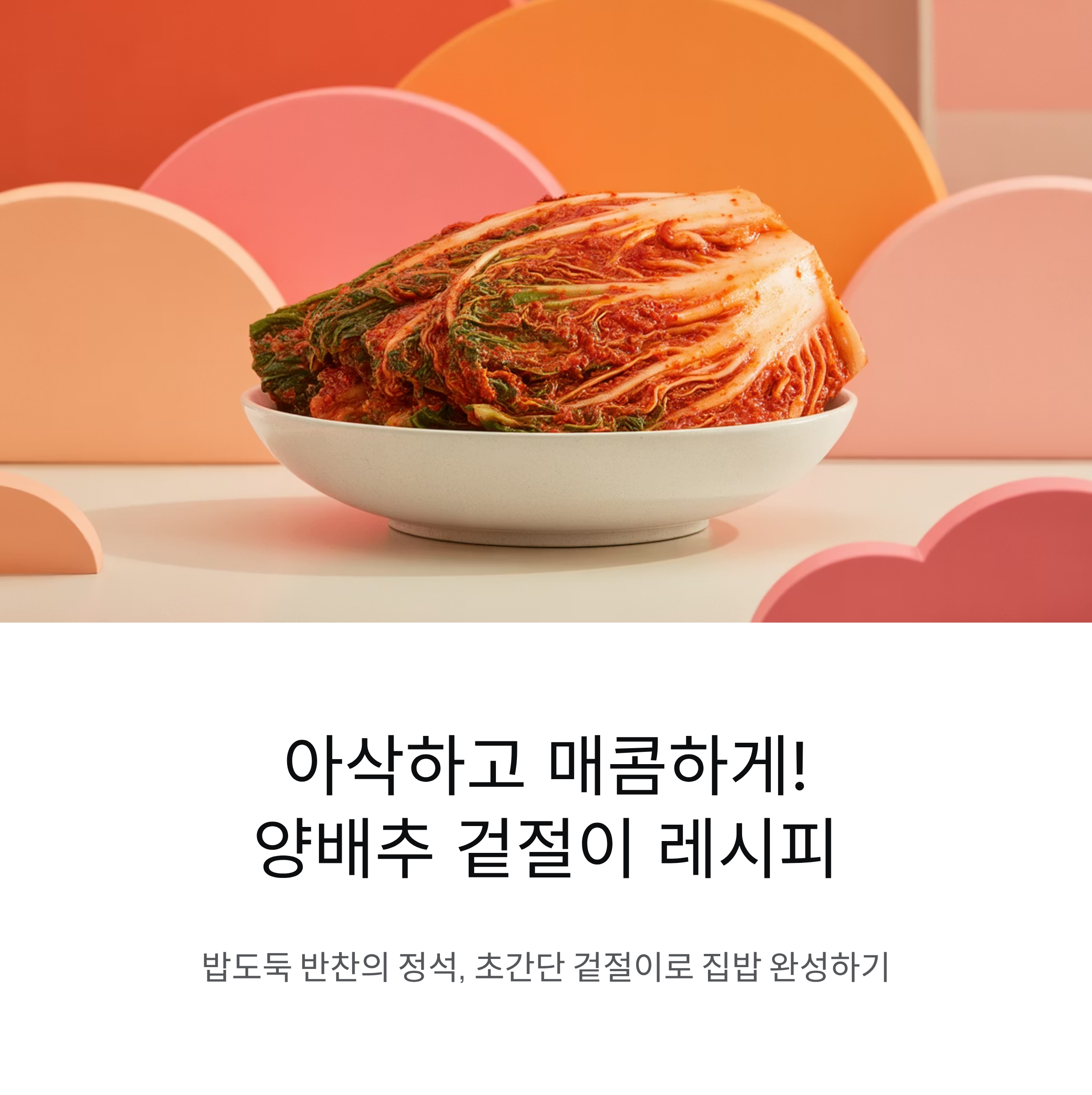 아삭하고 매콤하게! 양배추 겉절이 맛있게 무치는 방법