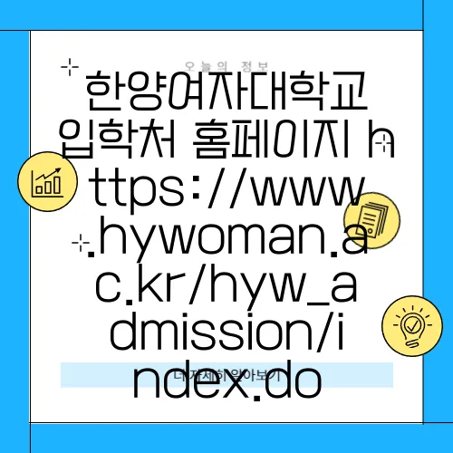 한양여자대학교 입학처 홈페이지 https://www.hywoman.ac.kr/hyw_admission/index.do