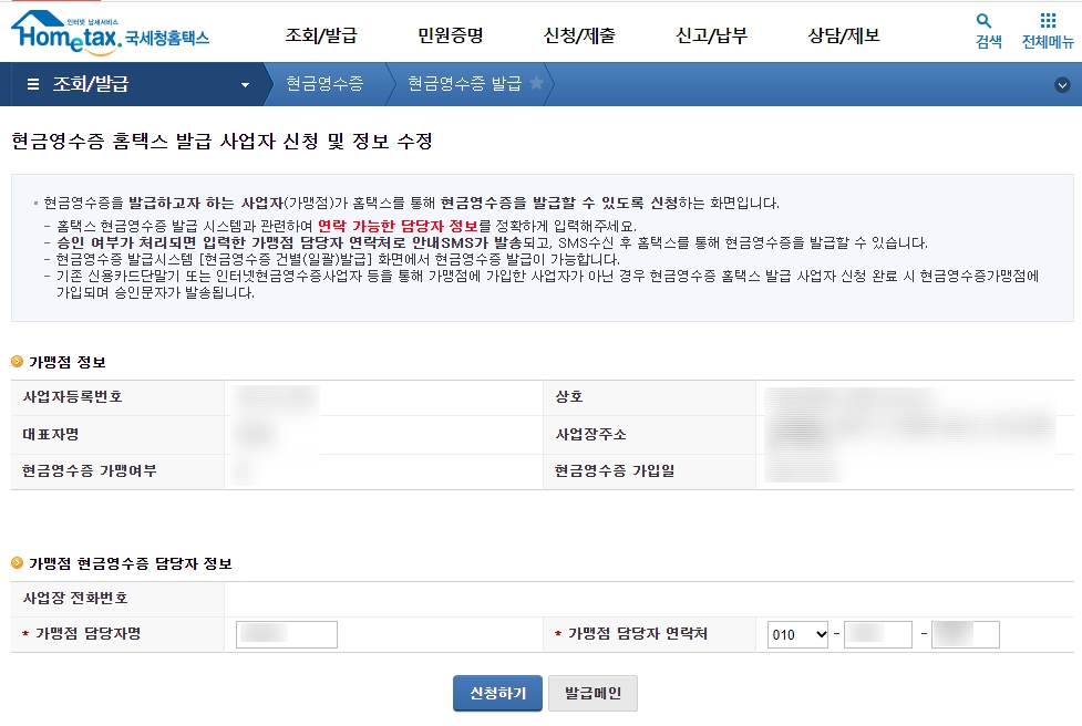 현금영수증 홈택스 발급 사업자 신청