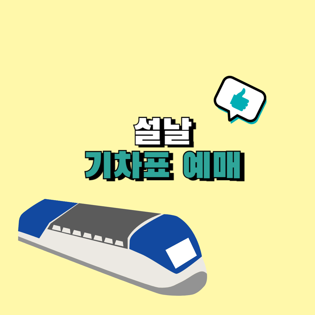 설날 기차 예매