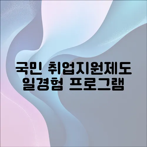 국민 취업지원제도 일경험 프로그램